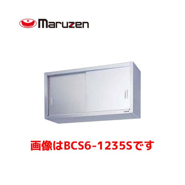 マルゼン 吊戸棚（ステンレス戸） BCS6-1230S 業務用 業務用吊戸棚