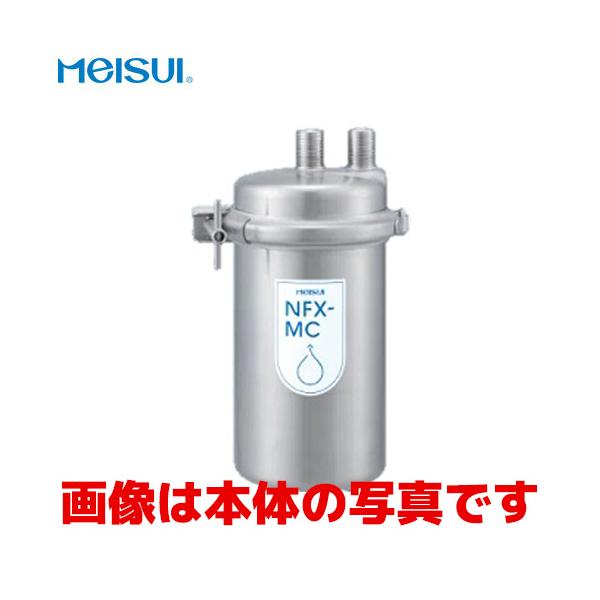 メイスイ 浄水器カートリッジ NFX-MC用 : msi0013 : 業務用厨房機器の