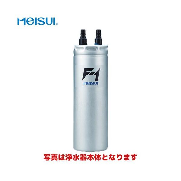 メイスイ 浄水器カートリッジ F-1用