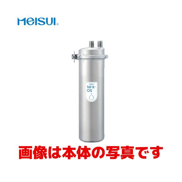 メイスイ 浄水器カートリッジ NFX-OS用 : 業務用厨房機器のまるごとK