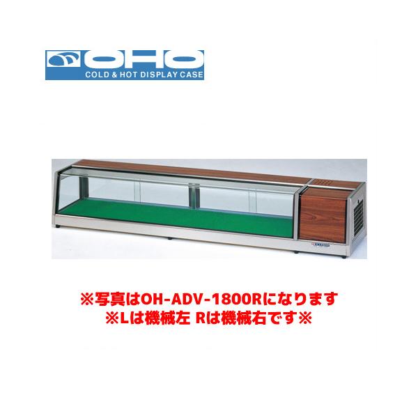 OHO ネタケース OH-ADVb-1800L 大穂 オオホ ショーケース 冷蔵ケース 