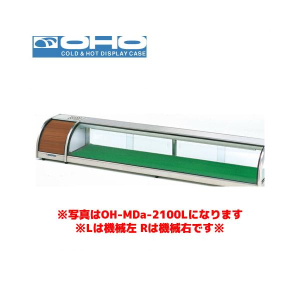 OHO 大容量ネタケース OH-MDc-1800R 大穂 オオホ ショーケース 冷蔵