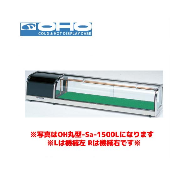 OHO 丸型ネタケース OH丸型-Sc-1500L 大穂 オオホ ショーケース 冷蔵