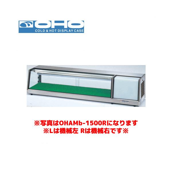 ②4435 【美品】大穂冷蔵ネタケース OH-角型1500R 幅1500mm OH角型-NMb-1500R(機械室右) 適湿低温ネタケース 大穂製作所