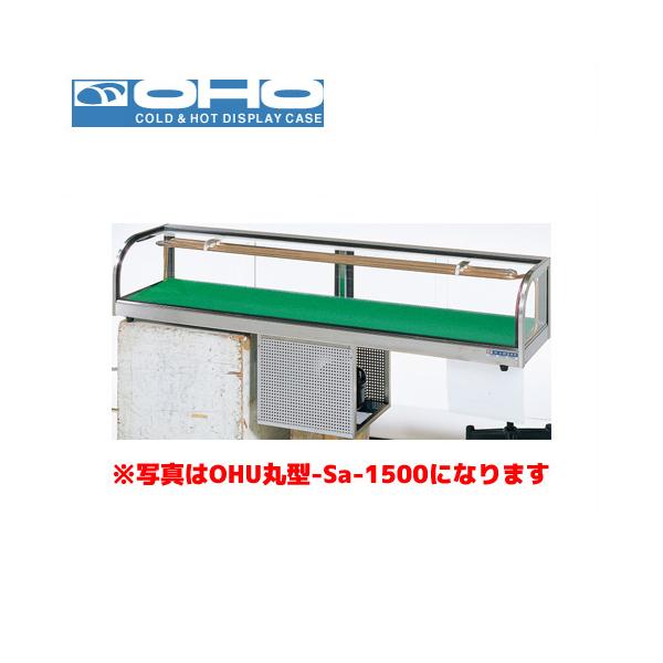 大穂製作所 OH 丸型 sa-1200L 寿司　ネタケース　冷蔵 OHO 丸型ネタケース OHU丸型-Sc-1200 大穂 オオホ ショーケース 冷蔵