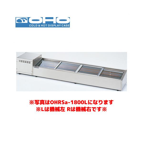 大穂　ネタケース　炉端ケース OHO 炉端ケース ネタケース OHRSc-1200L （スライド引戸） 大穂