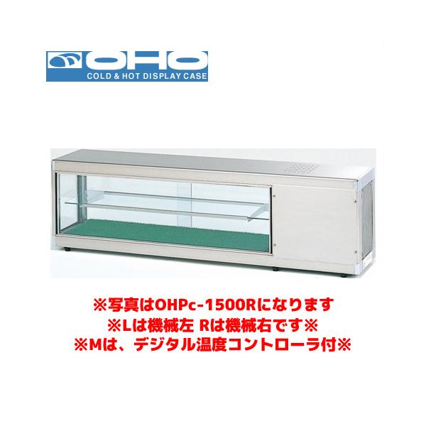動作良好！OHO(大穂製作所) コールドショーケース OHPc-M-1800L 大穂製作所 コールドショーケース ホテルパンタイプ OHKc-1200L(R 冷蔵庫・冷凍庫