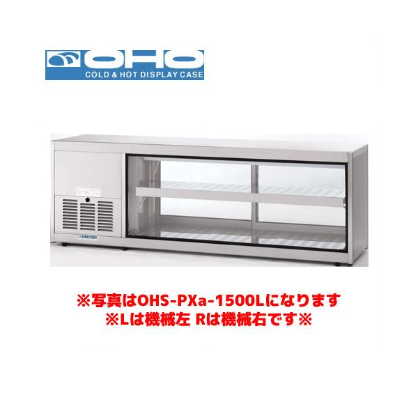 株式会社大穂 ホットショーケース OHO 低温多目的ショーケース OHS-Pxc-1800R 大穂 オオホ 業務用 業務用