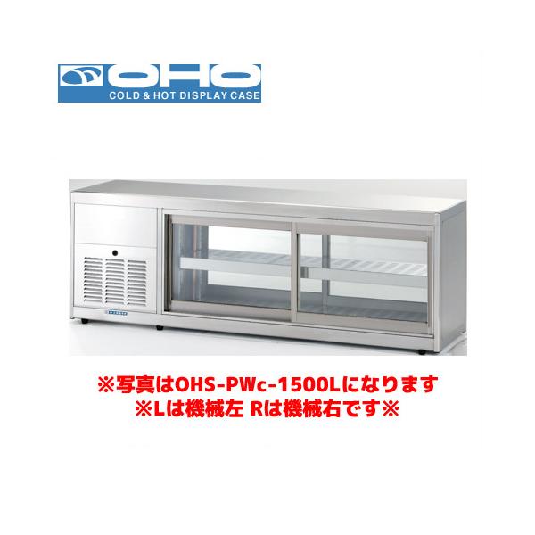 OHO 低温多目的ショーケース OHS-PWe-1200R 大穂 オオホ 業務用 業務用 