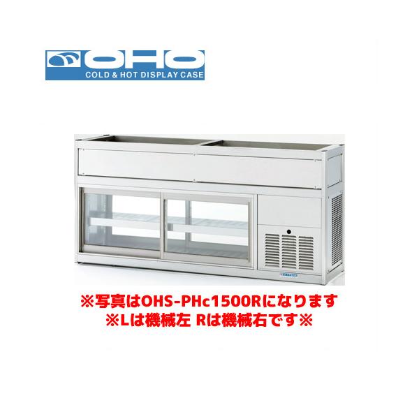 OHO 低温多目的ショーケース OHS-PHe-900L 大穂 オオホ 業務用 業務用