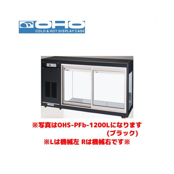 動作良好　業務用 冷蔵ショーケース OHO OHGP 1200mm marugoto-kmart_o0211