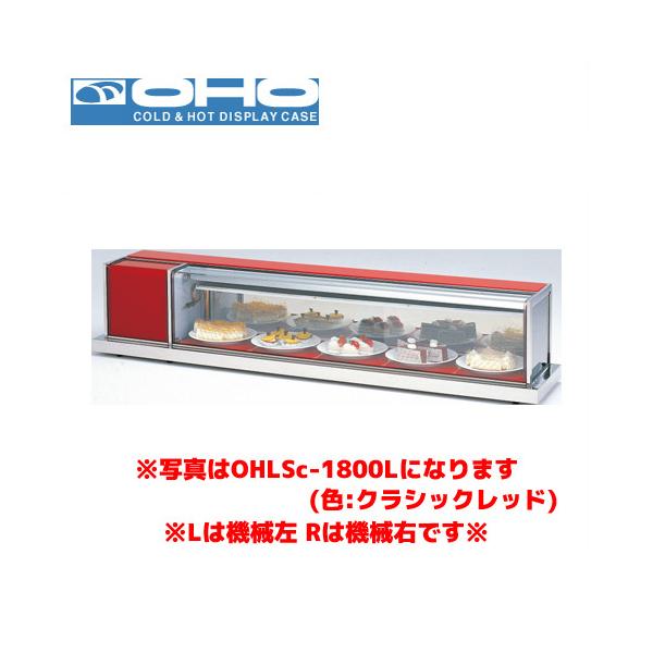 OHO 冷蔵ショーケース OHLSe-1200R オオホ 大穂 業務用 業務用
