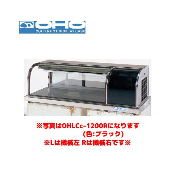 OHO 冷蔵ショーケース OHLCe-1800L オオホ 大穂 業務用 業務用ショー