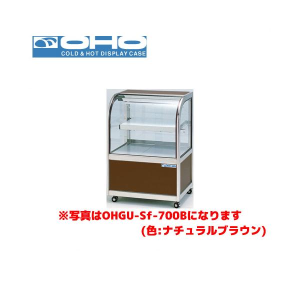 OHO 冷蔵ショーケース 両面引戸 OHGU-Sk-700W 大穂 オオホ 業務用 業務