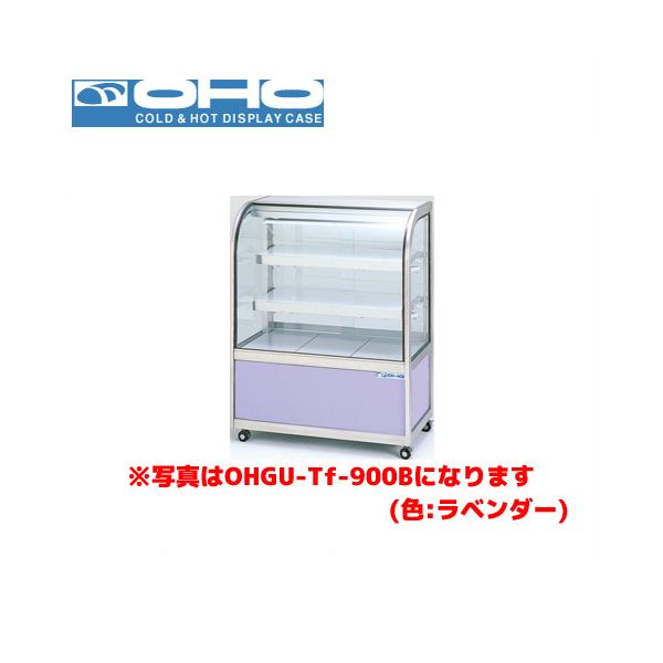 OHO 冷蔵ショーケース 両面引戸 OHGU-Tk-900W 大穂 オオホ 業務用 業務