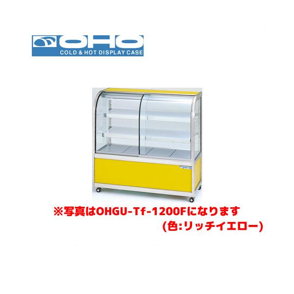 OHO 冷蔵ショーケース 後引戸 OHGU-Tk-1800B 大穂 オオホ 業務用 業務