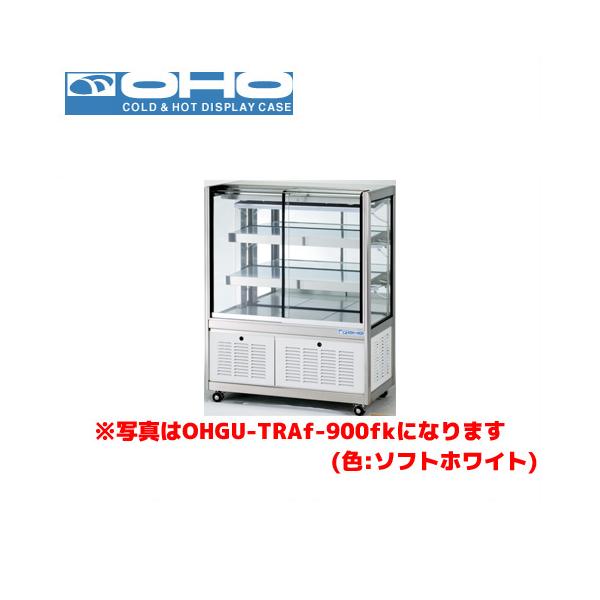 OHO 冷蔵ショーケース 両面引戸 OHGU-TRAk-1800W 大穂 オオホ