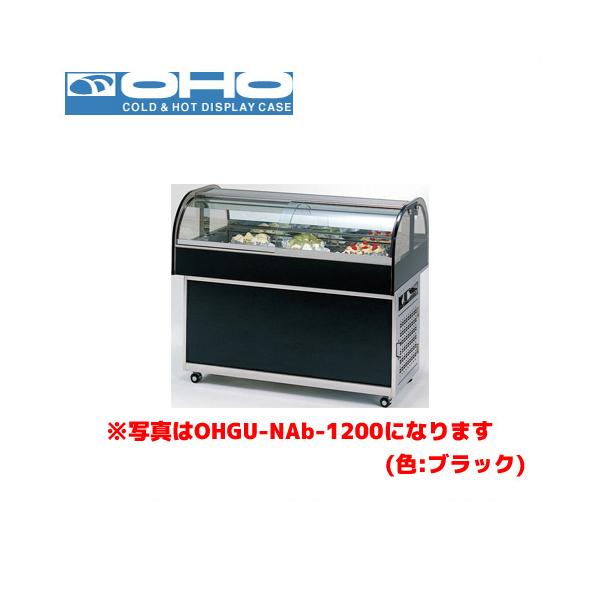 OHO 冷蔵ショーケース OHGU-NAd-1500 大穂 オオホ 業務用 業務用ショー 