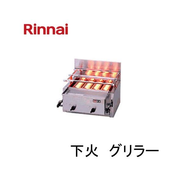 リンナイ ガス赤外線グリラー（下火式） RGA-404B 1コック2バーナー