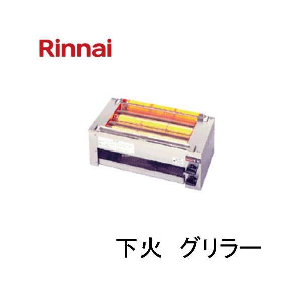 【リンナイ】ガスグリラー 遠赤外線 下火式 串焼 62号 RGK-62D assot_rgk-62d