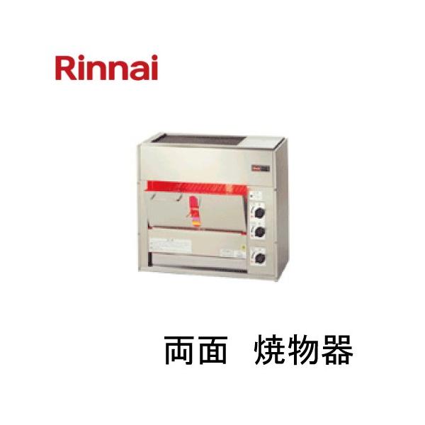 リンナイ ガス赤外線グリラー 小型両面焼物器 RGW-2 熱板式 リンナイ ガス赤外線グリラー 小型両面焼物器 RGW-2 熱板式
