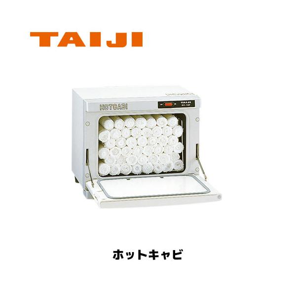 TAIJI ホットキャビ HC-10F(前開きタイプ) タオルウォーマー ホット