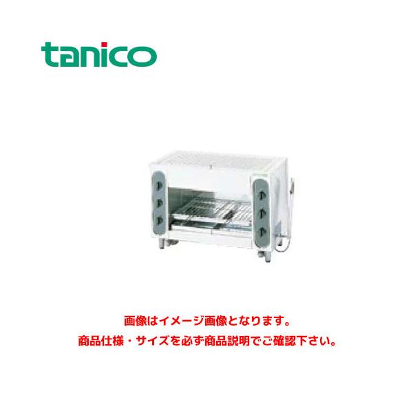 タニコー ガス赤外線グリラー 上火式 TIG-90 業務用グリラー ガス