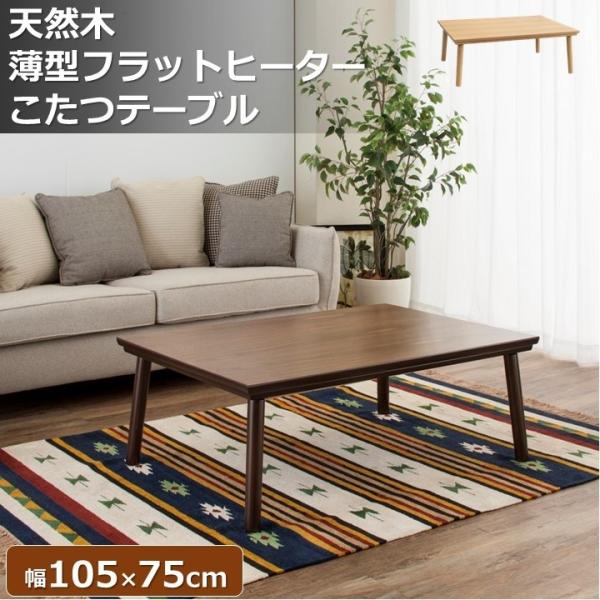 ［アウトレット］フラットヒーターこたつテーブル 幅105cm ウォルナット 北欧 東谷 フラットヒーター こたつテーブル 木製 幅105cm シンプル 天然木