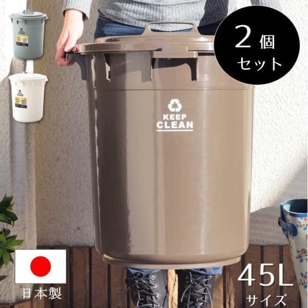 2個セット スライドロック式 ラウンドペール 45L ゴミ箱 ポリバケツ ダストボックス 円形 丸型 屋外ゴミ箱 ベランダ キッチン 蓋付き 便利 軽い 軽量 屋内 丸い
