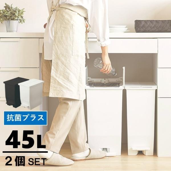 2個セット 45L キッチン ゴミ箱 ペダル式 45リットル 観音開き ダストボックス カップボード キッチンボード 台所 省スペース おしゃれ 抗菌加工 清潔 SOLOW