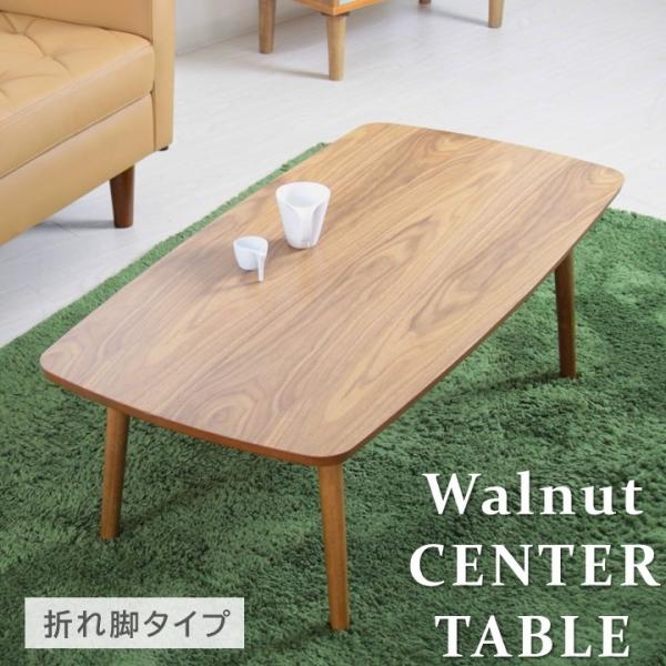 ウォルナット折り畳み脚テーブル 東谷 ウォルナット センターテーブル 折れ脚 折りたたみテーブル