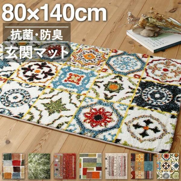 玄関マット 屋内 トルコ製 80×140cm 80×140 ワイド ギャッベ かわいい 北欧 ウィルトン織り 抗菌 防臭 消臭