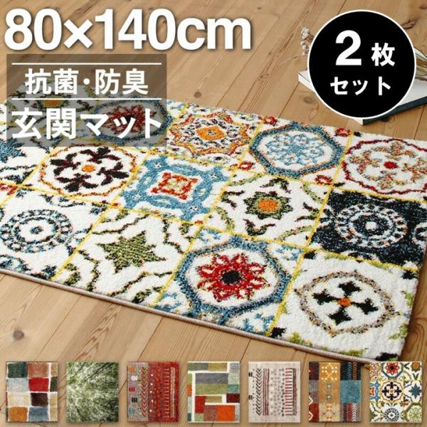 2枚セット 玄関マット 屋内 トルコ製 80×140cm 80×140 ワイド ギャッベ かわいい 北欧 ウィルトン織り 抗菌 防臭 消臭