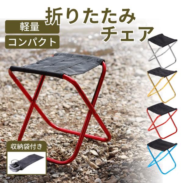 折りたたみ椅子 アウトドアチェア コンパクト キャンプ 軽量 折り畳み 折畳 持ち運び