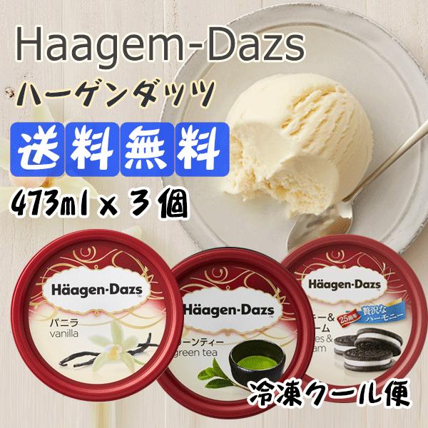 クール便 送料無料 ハーゲンダッツ Haagen Dazs 473ml バニラ