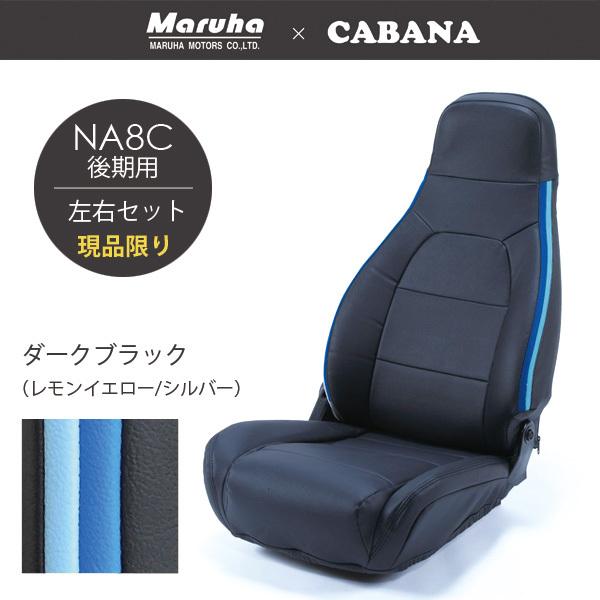 ロードスター シートカバーTYPE-A サイドダブルライン NA8後期ダーク 