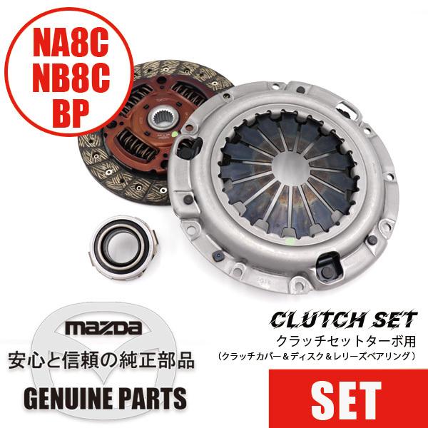 ロードスター クラッチセット純正ターボクラッチ NA8C NB8C BP ロードスター クラッチセット純正ターボクラッチ NA8C NB8C BP