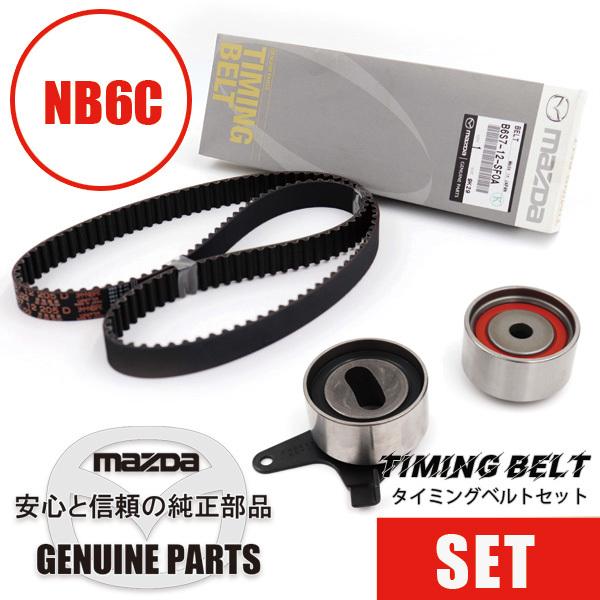 タイミングベルトセット NB6用純正タイミングベルトセット NB6C NB6/TB-6 マツダロードスター