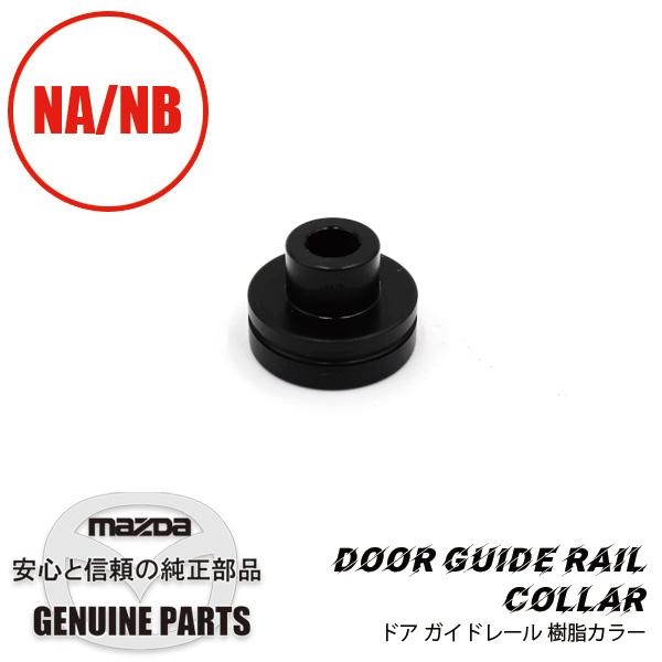 ロードスター MARUHA ドア ガイドレール カラーウィンド樹脂 ロードスター MARUHA ドア ガイドレール カラーウィンド樹脂