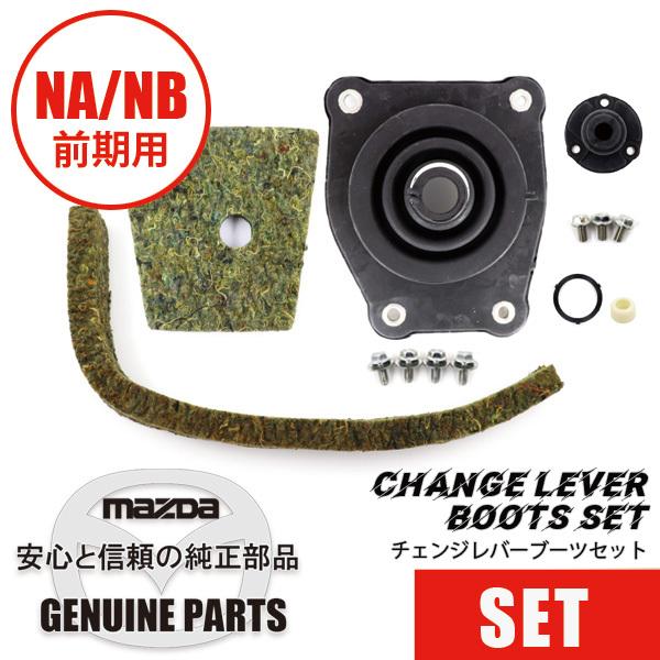 ロードスター チェンジレバーブーツセットNA/NB前期用 マツダ ロードスター チェンジレバーブーツセットNA/NB前期用 マツダ