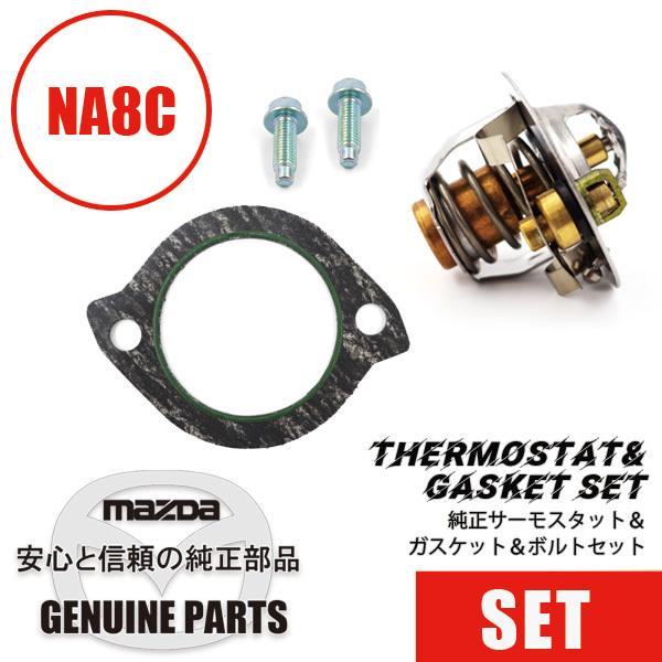 ロードスター サーモスタット&ガスケット&ボルトセットNA8用