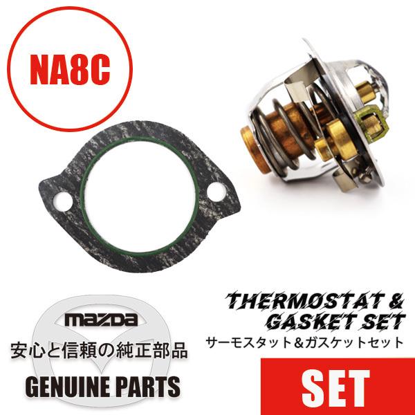 ダッジ　ラム　トラック　Ｖ10用　サーモスタット　 (ガスケット付)　新品　Ｍｏｐａｒ　純正部品 ロードスター 純正サーモスタット&ガスケットセットNA8用 NA8 マツダ
