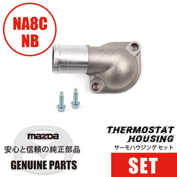 サーモハウジング(上側)&ボルトセットNA8 NB用 NB8 NB  マツダロードスター
