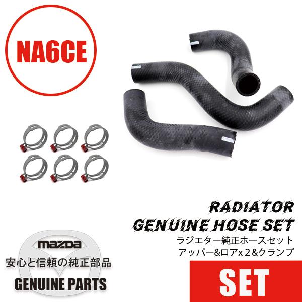 old sea RODAN「Tomoshibi」HANGETSUセット　ベロ付き ロードスター ラジエターホースセットNA6 アッパー&ロアx2&