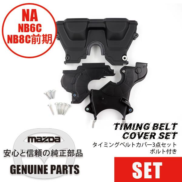 ロードスター タイミングベルトカバーセット(NA全車.NB ロードスター タイミングベルトカバーセット(NA全車.NB