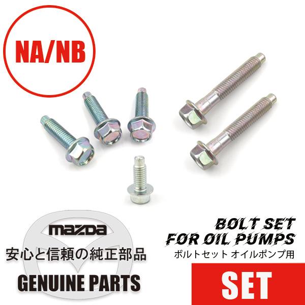 ボルトセット オイルポンプ用 マツダロードスター : マルハモータース