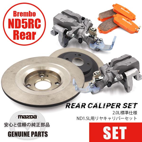 ロードスター ND1.5L用 リヤキャリパーセット 2.0L標準仕様/SS-27ND