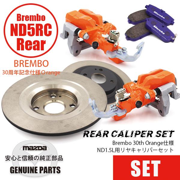 ロードスター ND1.5L用 リヤキャリパーセット BREMBOスペック 30thAnv