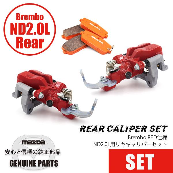 ロードスター ND2.0L用 リヤキャリパーセット BREMBOスペック/Red/SS