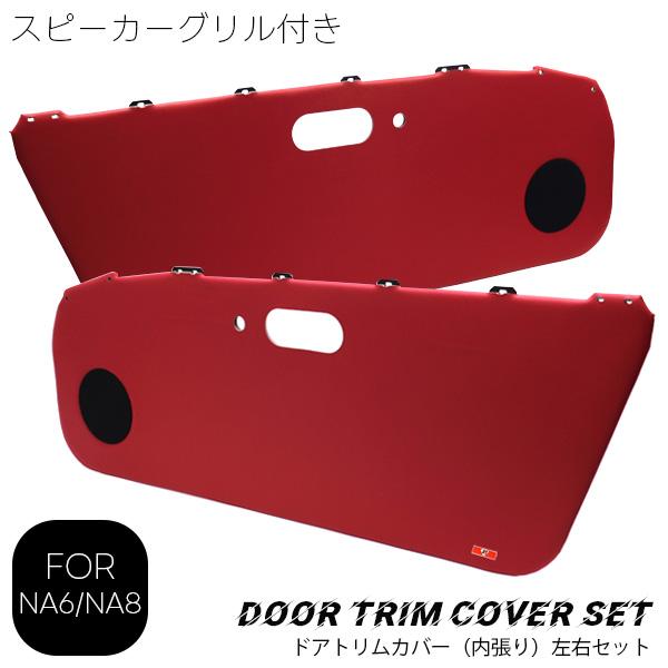 ロードスター ドアトリム左右セット スピーカーグリル付き レッド NA6